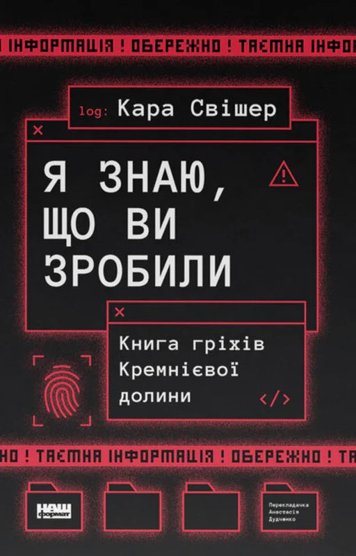 Обкладинка української книги з технологічним дизайном і написом «Я знаю, що ви зробили» — книги українською в Польщі | BookCafe