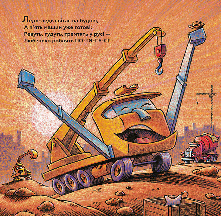 Тримайся міцно, моє будівництво