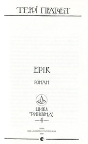 Титульна сторінка української книги Террі Пратчетта «Ерік» з лого Старого Лева — книга фентезі | BookCafe