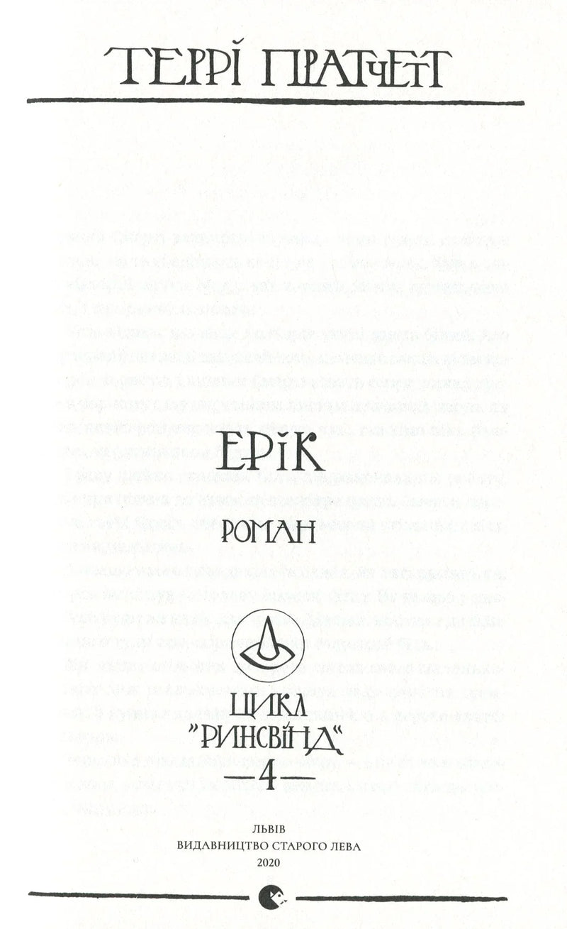 Титульна сторінка української книги Террі Пратчетта «Ерік» з лого Старого Лева — книга фентезі | BookCafe