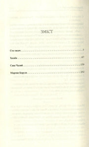 Зміст української книги з назвами творів «Сто тисяч», «Хазяїн», «Сава Чалий», «Мартин Боруля» — книги українською | BookCafe