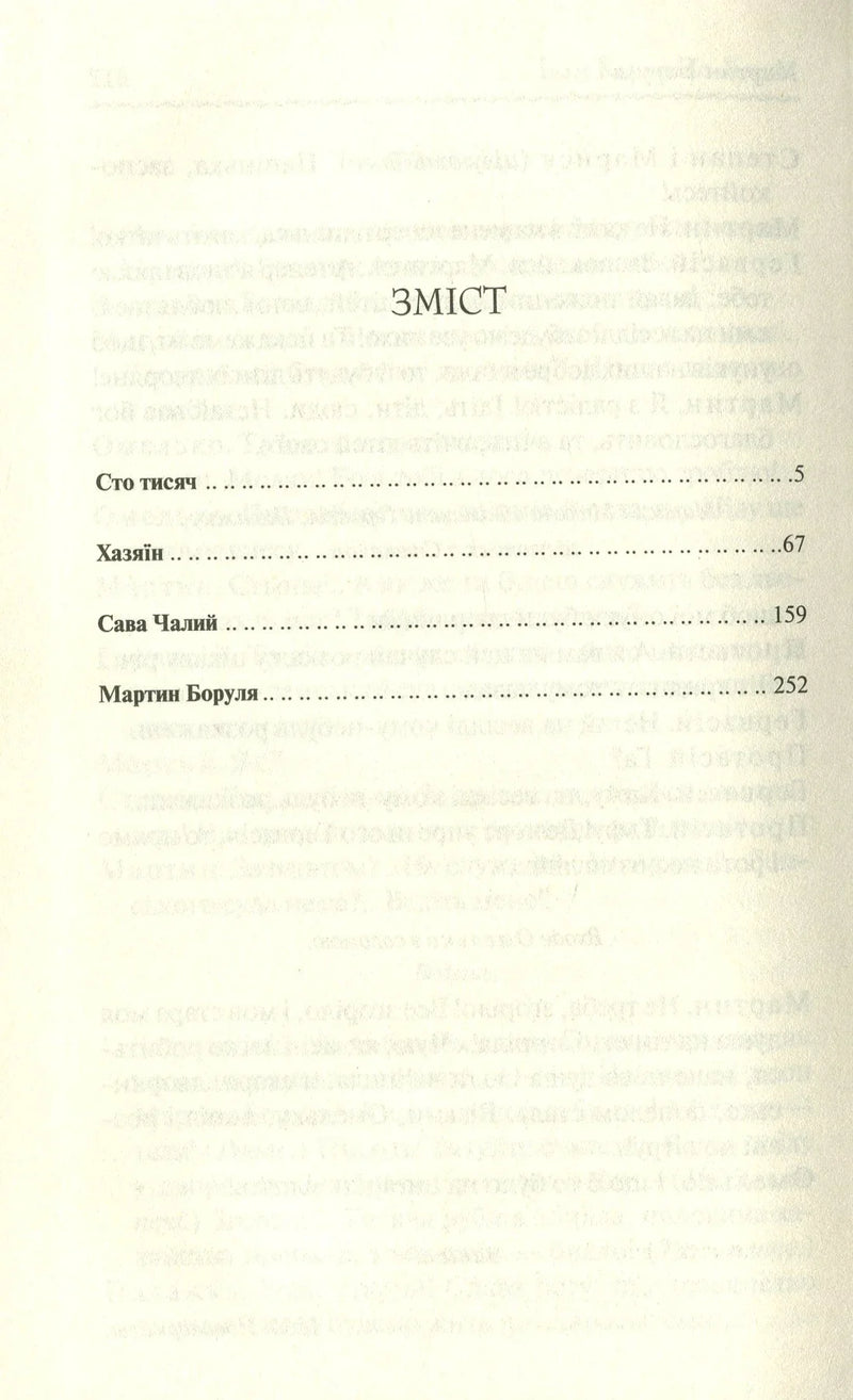 Зміст української книги з назвами творів «Сто тисяч», «Хазяїн», «Сава Чалий», «Мартин Боруля» — книги українською | BookCafe