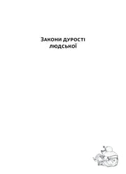 Титульна сторінка книги «Закони дурості людської» з ілюстрацією персонажа — купити українську книгу | BookCafe