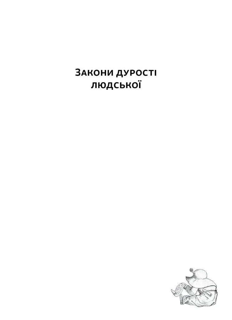 Титульна сторінка книги «Закони дурості людської» з ілюстрацією персонажа — купити українську книгу | BookCafe