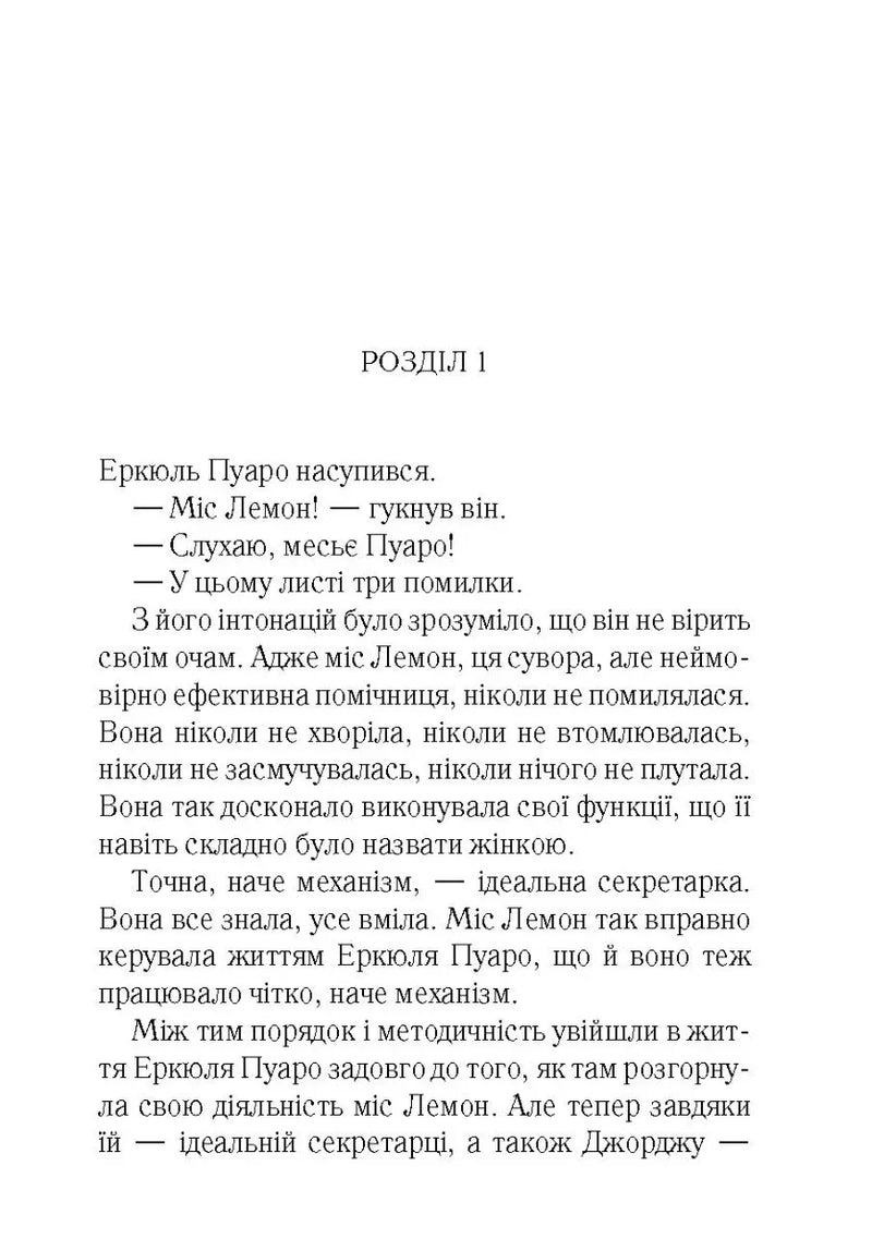 Сторінка з українського перекладу детективного роману, текст з діалогом Еркюля Пуаро — детективи українською | BookCafe