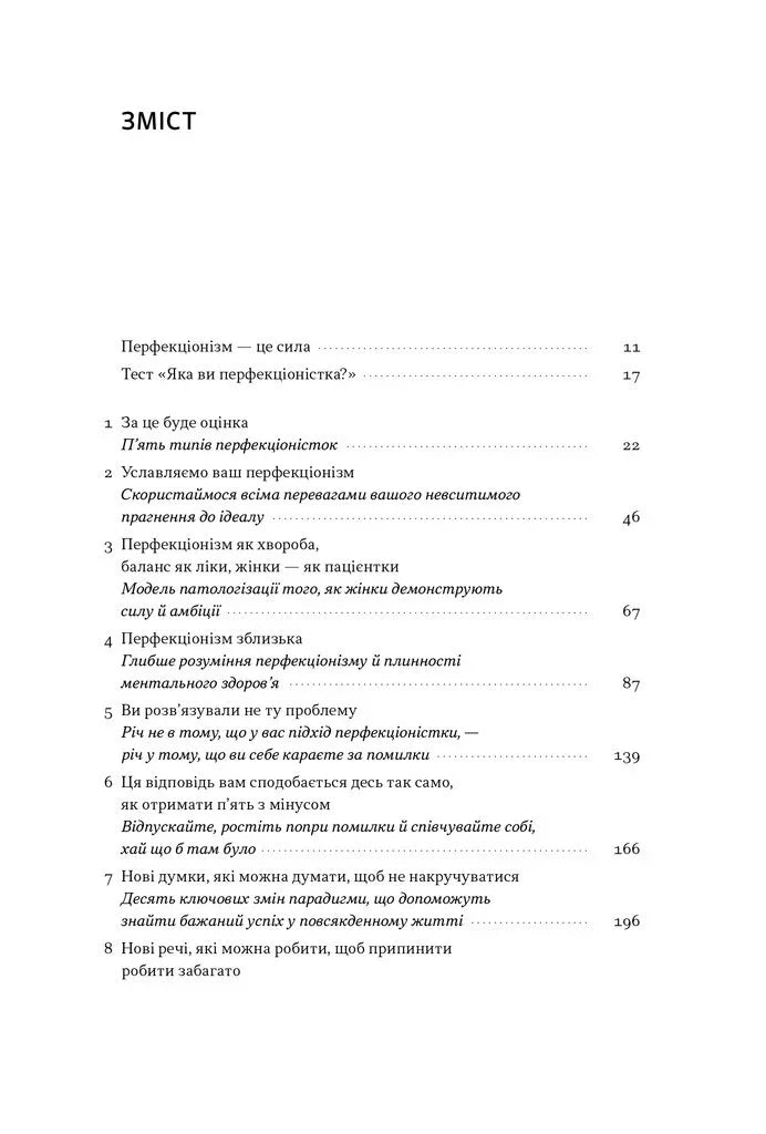 Зміст української книги про перфекціонізм з розділами та сторінками — книги для саморозвитку | BookCafe