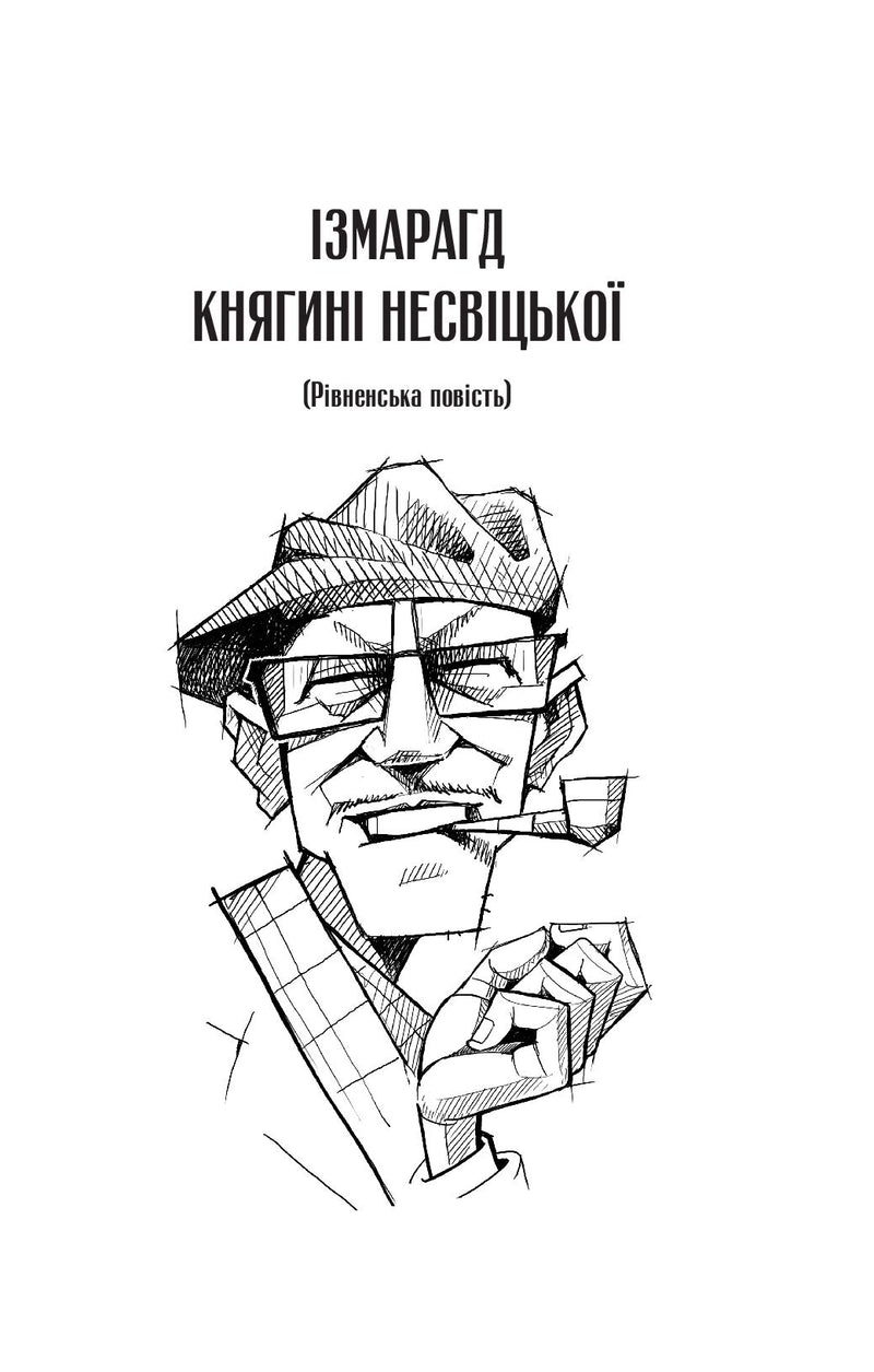 Ізмарагд княгині Несвіцької