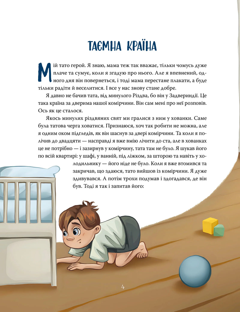 Ілюстрація хлопчика, який шукає під ліжком серед іграшок, сторінка дитячої книги — дитячі книжки українською | BookCafe