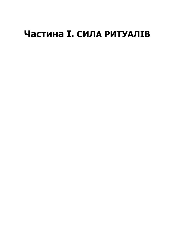 Титульна сторінка розділу книги з текстом «Частина I. Сила ритуалів» — книги українською | BookCafe