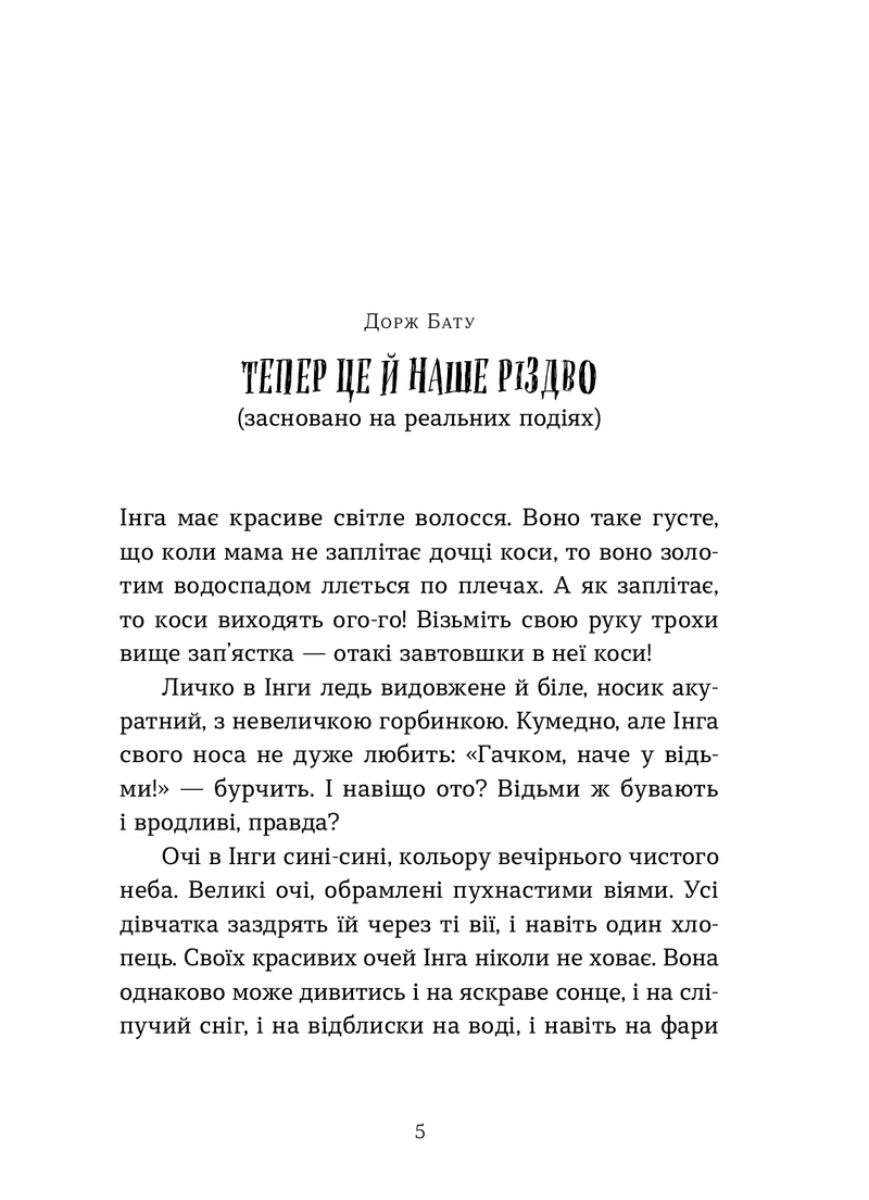 Ілюстрована сторінка з книги Доржа Бату «Тепер це й наше Різдво» українською — книги українською | BookCafe