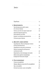 Сторінка зі змістом української книги з історії Європи, чорно-білий текст — книги українською в Польщі | BookCafe