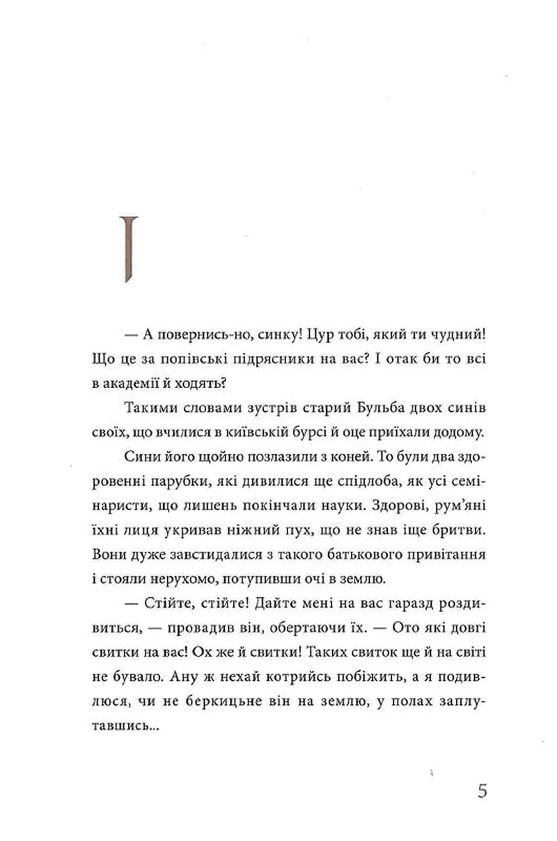 Сторінка з української книги з класичним текстом і декоративною літерою — українська класика | BookCafe