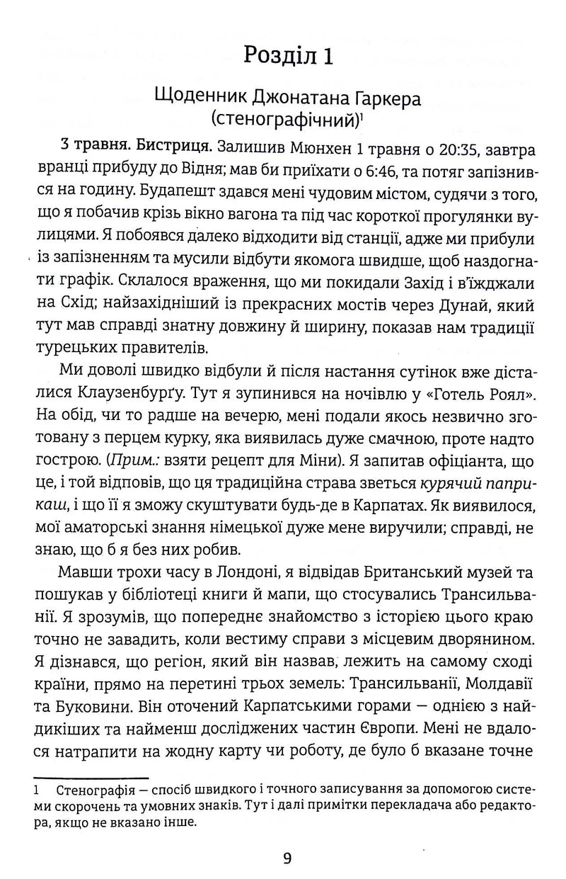 Українська сторінка з текстом роману, початок розділу про щоденник Джонатана Гаркара — книги українською в Польщі | BookCafe