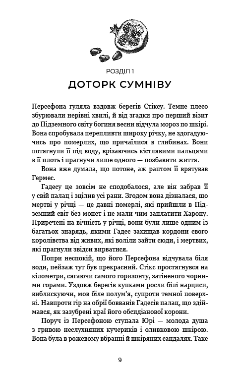 Інтер'єр сторінки української книги з текстом першого розділу — книги українською в Польщі | BookCafe