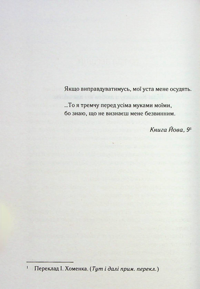 Випробування невинуватістю