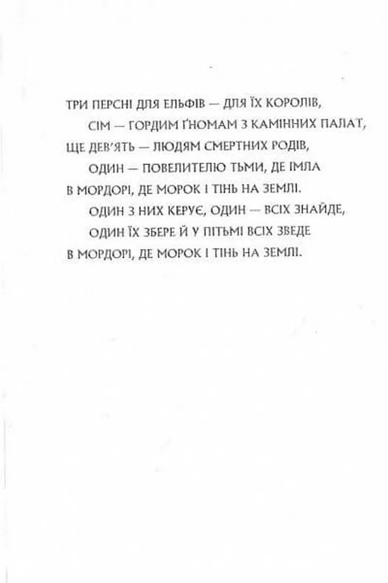 Сторінка українського перекладу з текстом про Персні Влади — книги українською в Польщі | BookCafe