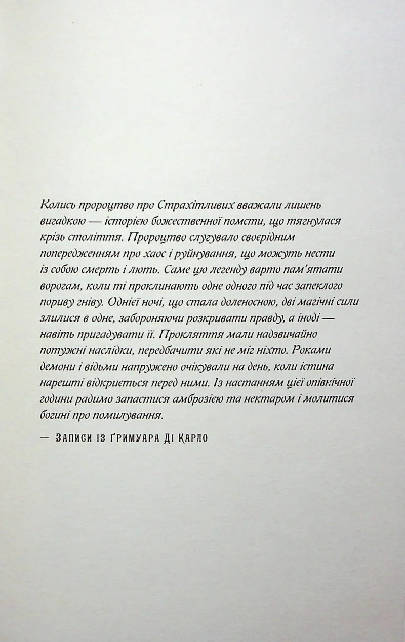 Сторінка української книги з друкованим текстом про магію та пророцтво — книги українською | BookCafe