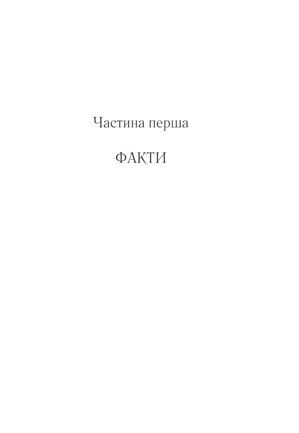 Сторінка розділу з написом «Частина перша. Факти» українською — українська книгарня онлайн | BookCafe
