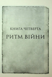 Сторінка з назвою «Книга четверта. Ритм війни» на старовинному аркуші — книги українською | BookCafe