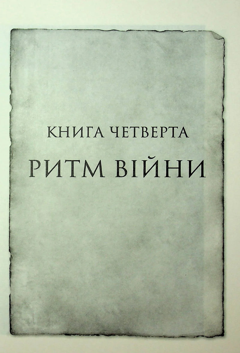 Сторінка з назвою «Книга четверта. Ритм війни» на старовинному аркуші — книги українською | BookCafe