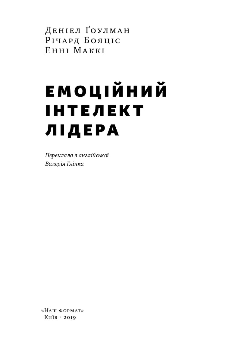Чорно-біла обкладинка книги «Емоційний інтелект лідера» українською — книги про бізнес | BookCafe