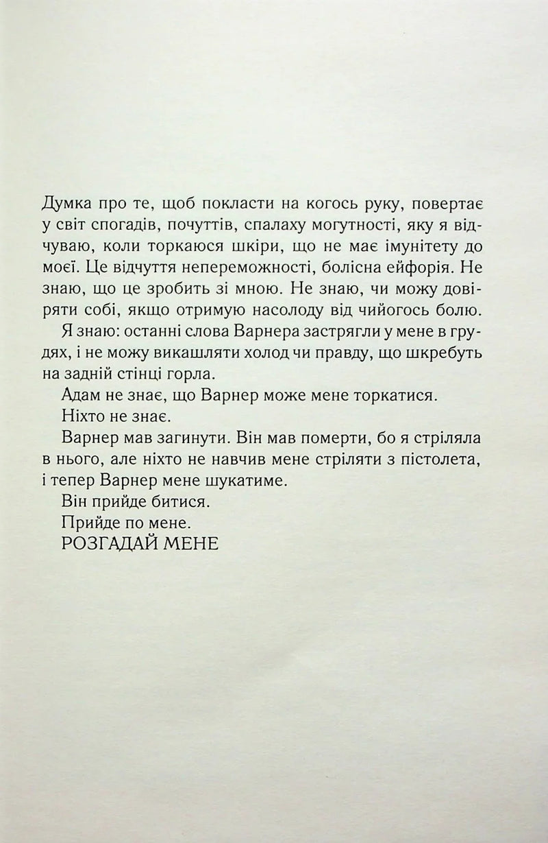 Сторінка української книги з художнім текстом та заголовком «РОЗГАДАЙ МЕНЕ» — книги українською в Польщі | BookCafe