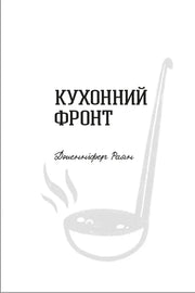 Чорно-біла обкладинка книги «Кухонний фронт» з ілюстрацією ополоника — кулінарні книги українською | BookCafe