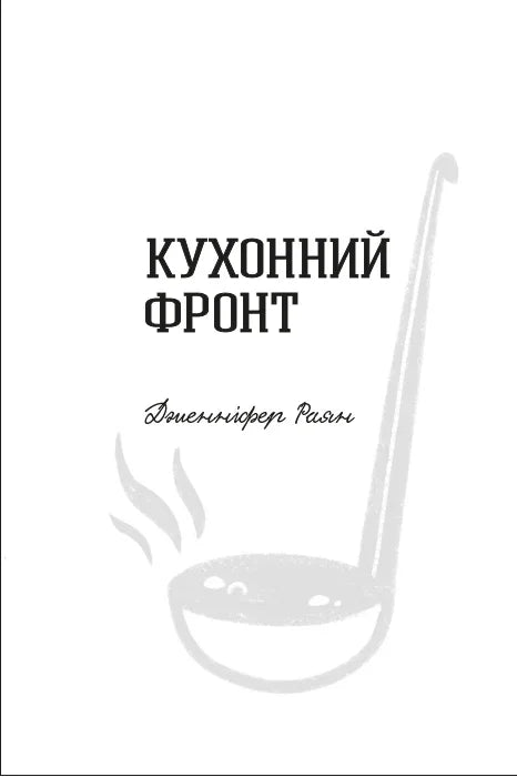 Чорно-біла обкладинка книги «Кухонний фронт» з ілюстрацією ополоника — кулінарні книги українською | BookCafe