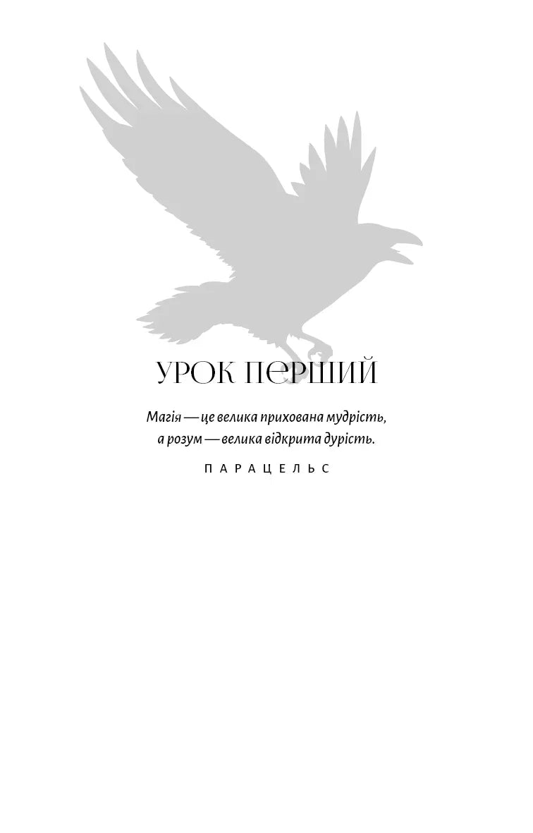 Чорно-білий розворот книги з сілою ворони та цитатою Парацельса — книги українською | BookCafe