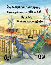 Ілюстрована сторінка дитячої книжки з динозаврами на залізничному переїзді — дитячі книжки українською | BookCafe