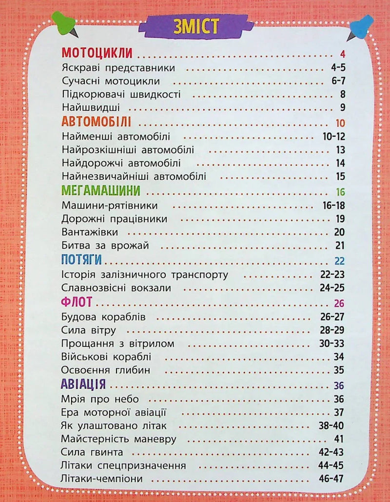 Зміст ілюстрованої дитячої енциклопедії про транспорт із кольоровими розділами — дитячі книги | BookCafe