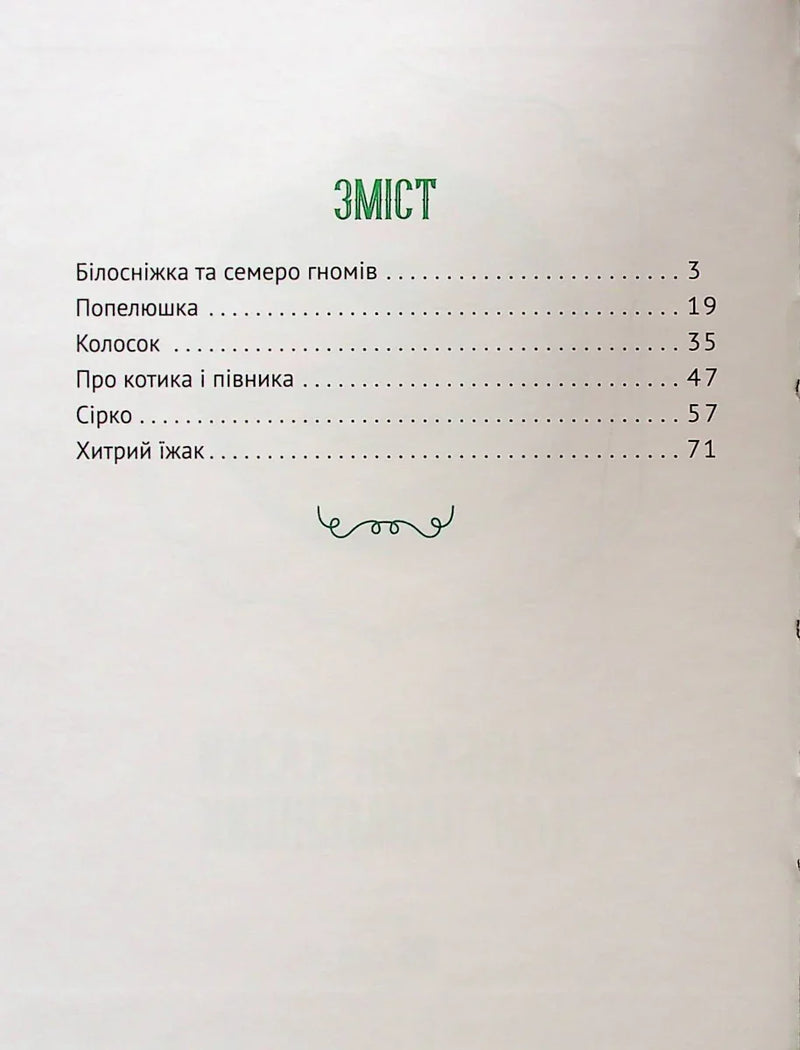 Зміст української дитячої книги з назвами казок — дитячі книжки українською | BookCafe
