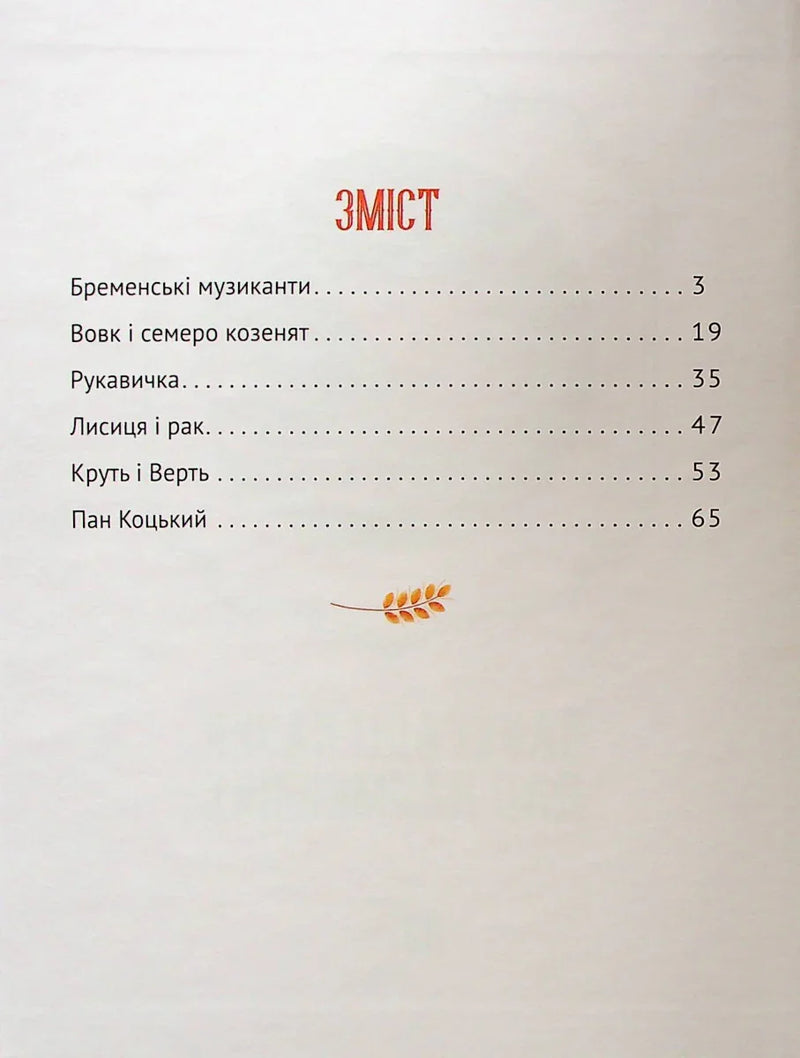 Сторінка зі змістом української дитячої книжки з казками — дитячі книжки українською | BookCafe