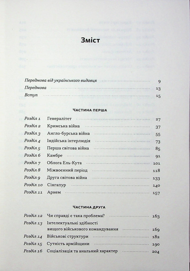 Психологія військової некомпетентності