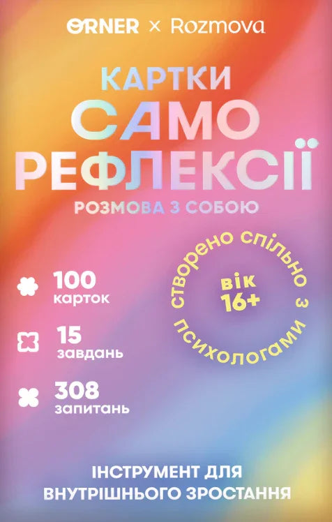 Обкладинка набору саморефлексійних карток з психологічними завданнями — книги для саморозвитку | BookCafe
