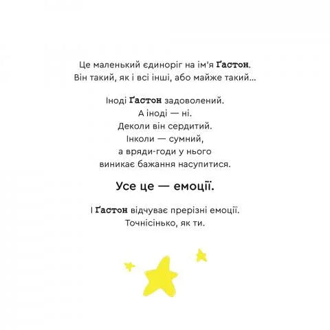 Ілюстрована сторінка дитячої книжки з текстом українською та зірочками — дитячі книжки українською | BookCafe