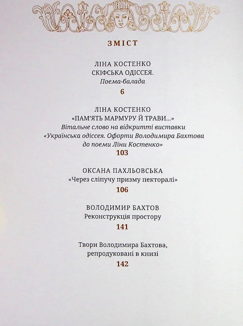 Фото сторінки зі змістом української книги з вишуканим оформленням — книги українською | BookCafe