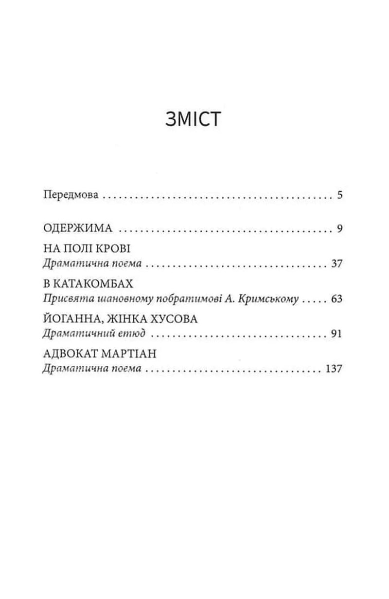 Ілюстрований зміст української книги з переліком драматичних поем — книги українською | BookCafe