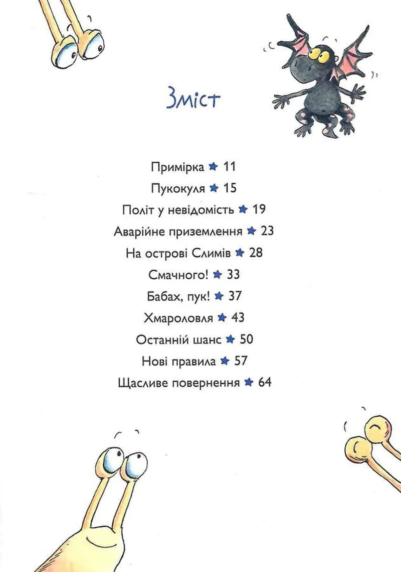 Ілюстрована сторінка змісту дитячої книжки з веселими равликами та драконом — дитячі книжки українською | BookCafe
