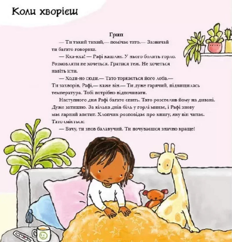 Ілюстрована сторінка з дитячої книжки про хворобу малюка на дивані — дитячі книжки українською | BookCafe