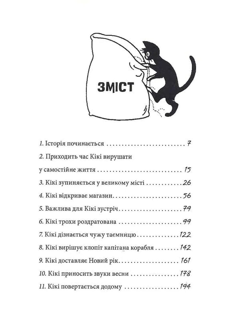 Зміст дитячої книги з котом біля мішка, розділи про пригоди Кікі — дитячі книжки українською | BookCafe