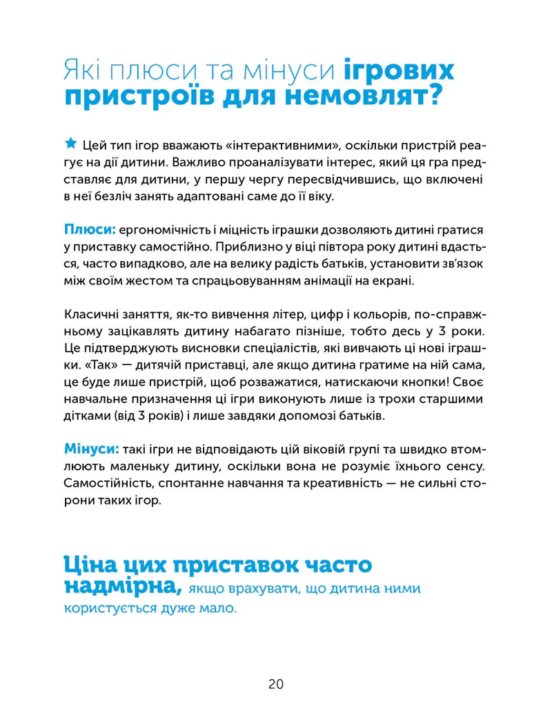 Сторінка української книги з текстом про плюси й мінуси ігрових пристроїв для немовлят — дитячі книжки українською | BookCafe