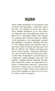 Сторінка з подяками в українській книжці з чітким друком — книги українською в Польщі | BookCafe