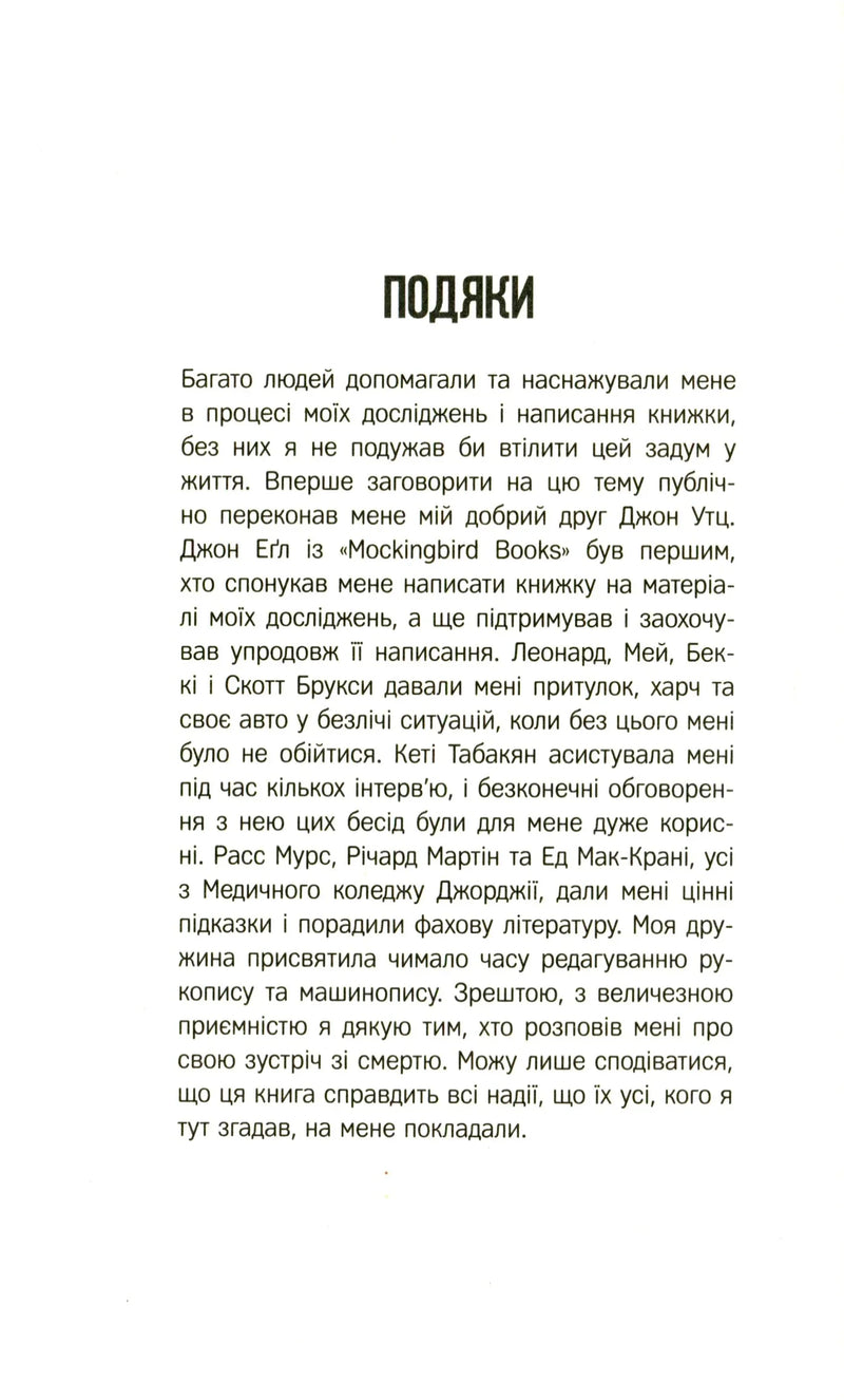 Сторінка з подяками в українській книжці з чітким друком — книги українською в Польщі | BookCafe