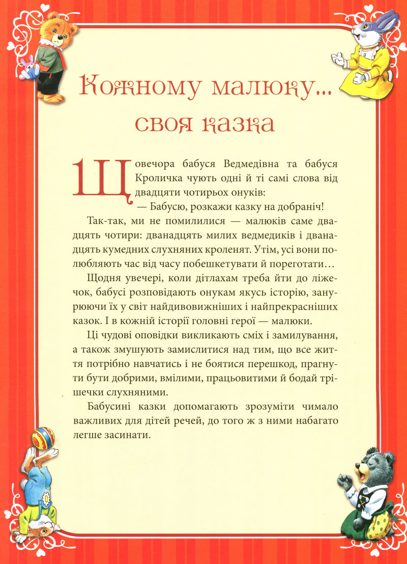 Бабусині казки на добраніч