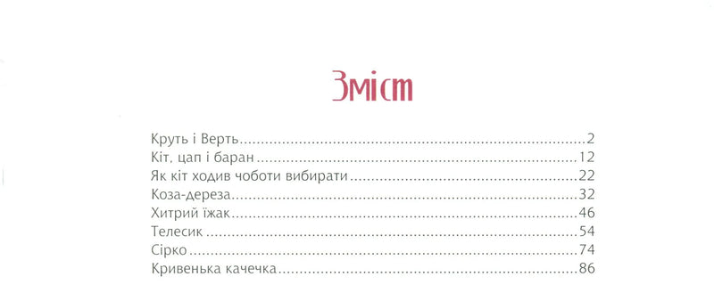 Сторінка зі змістом української дитячої книги з назвами казок — дитячі книжки українською | BookCafe