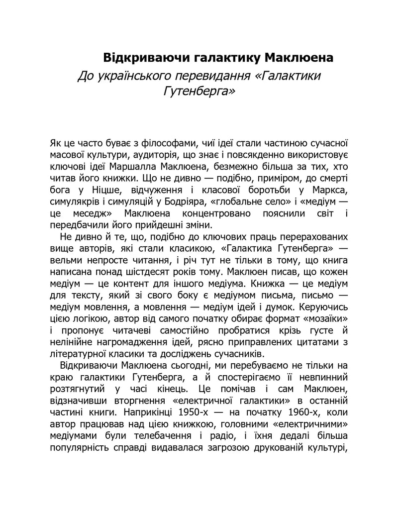 Сторінка української книги з текстом про галактику Маклюена — книги українською в Польщі | BookCafe