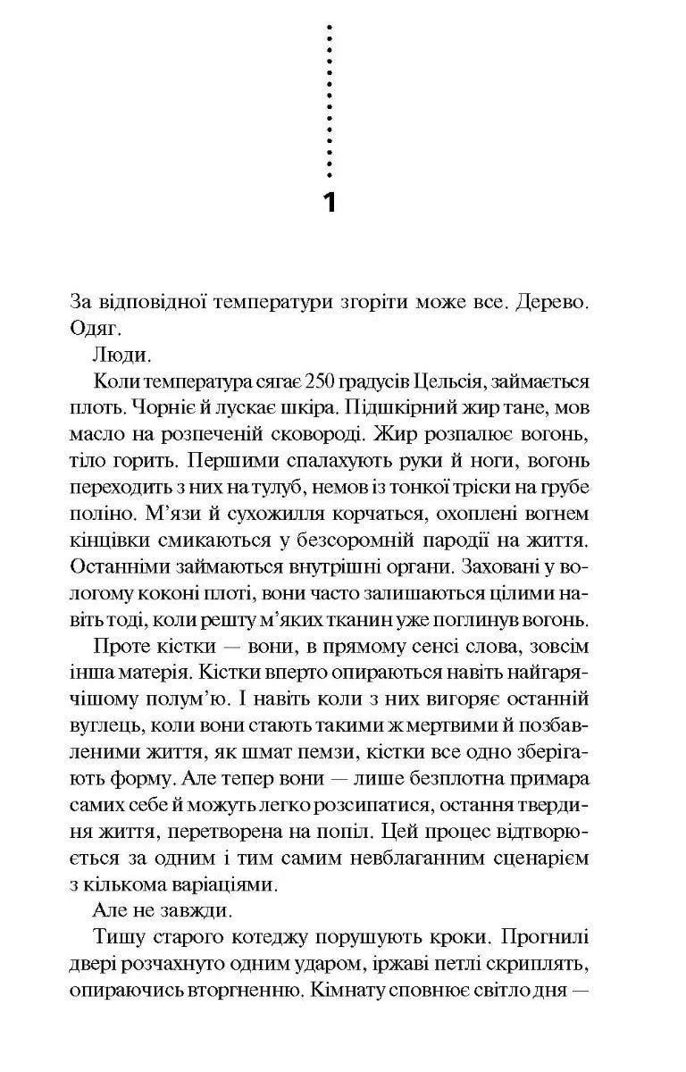 Чорно-біла сторінка з українського роману, текст першого розділу — книги українською в Польщі | BookCafe