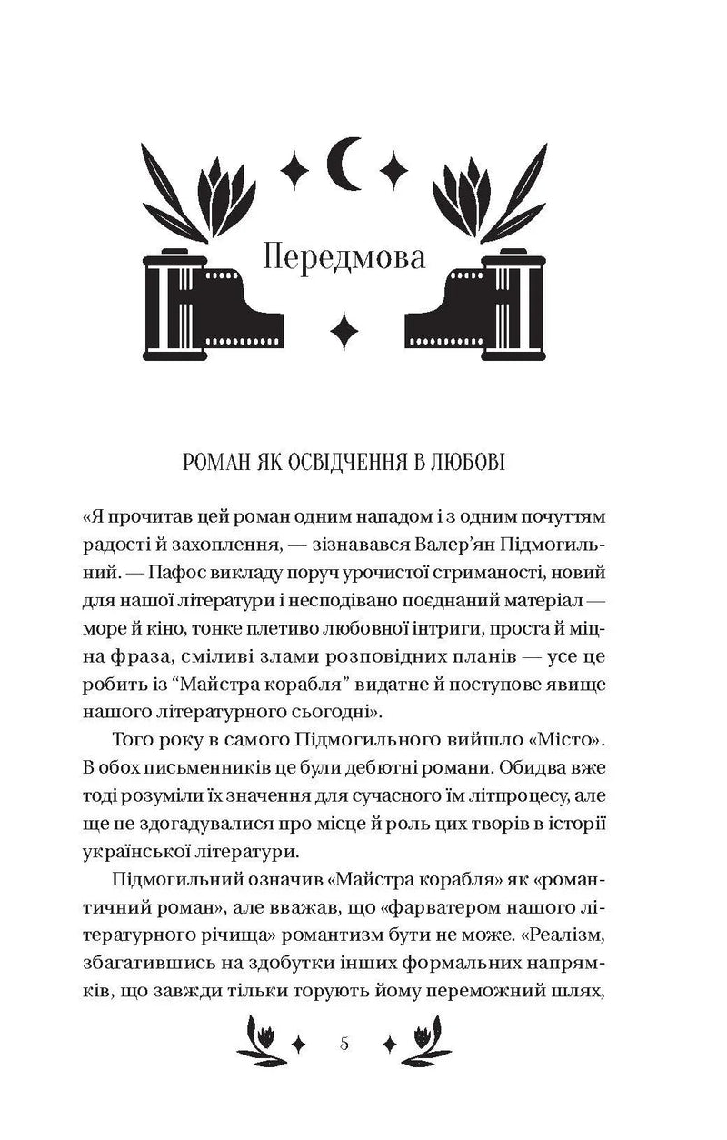 Ілюстрована сторінка з української книги з текстом передмови та графічними елементами — книги українською | BookCafe