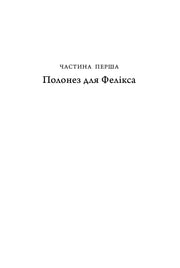 Титульна сторінка розділу української книги з назвою «Полонез для Фелікса» — книги українською | BookCafe